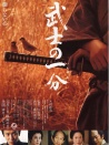 武士的一分