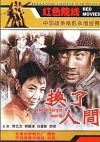 换了人间