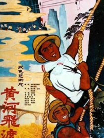 黃河飛渡