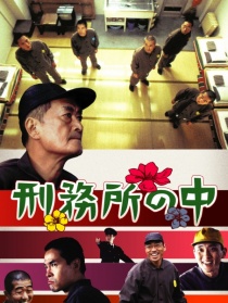刑務(wù)所之中