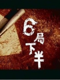 六局下半