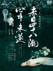 赤目四十八瀑布殉情未遂