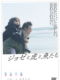 Jose與虎與魚們