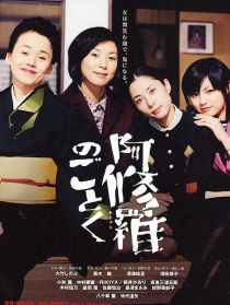 宛如阿修罗