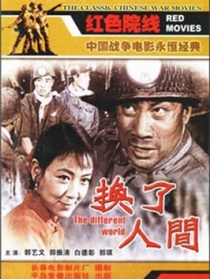 换了人间