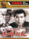 患难之交
