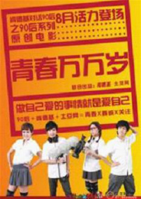 青春万万岁