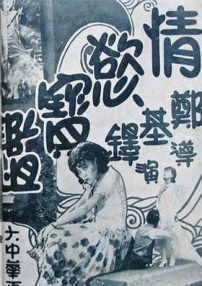 情欲寶鑒