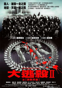 大逃殺2：鎮(zhèn)魂歌