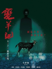 变羊记