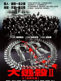 大逃殺2：鎮(zhèn)魂歌