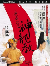 鹿鼎記2：神龍教