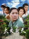 大愛凝天