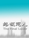 终极恋人
