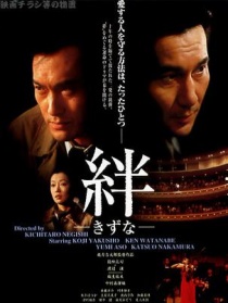 絆
