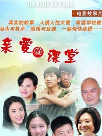 親愛的課堂