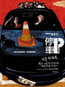 停车
