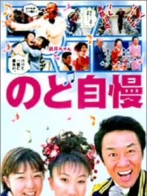 一展歌喉