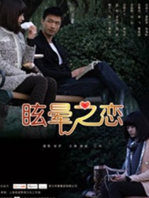 眩晕之恋