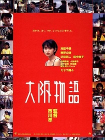 大阪物語