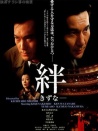 絆