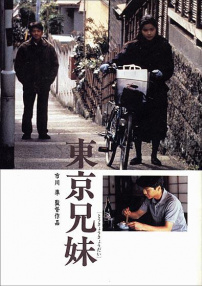 东京兄妹