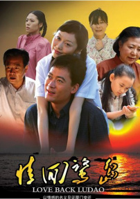 情回鹭岛