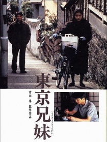 东京兄妹