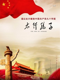 太行骄子