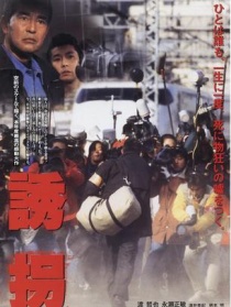 诱拐
