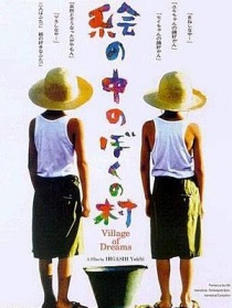 夢之村