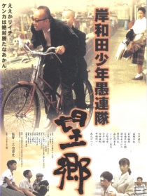 岸和田少年愚連隊(duì)：望鄉(xiāng)篇