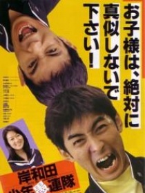 岸和田少年愚連隊