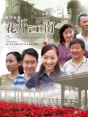 花開江南