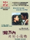 瀨戶內月光小夜曲