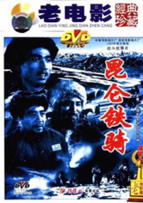 昆侖鐵騎