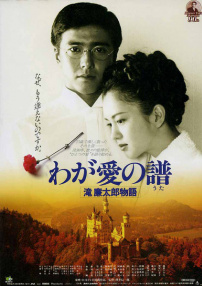 我的愛之歌:瀧廉太郎物語