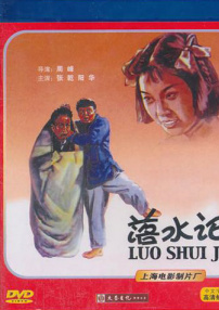 落水记
