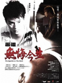 黑道之無悔今生