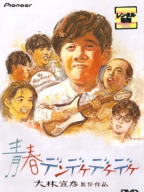 青春摇滚