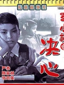 罗小林的决心