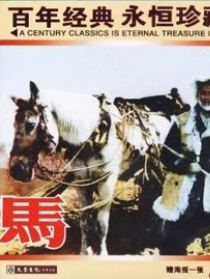 馬