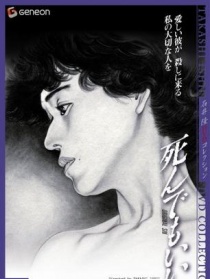 死而无憾