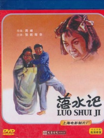 落水記