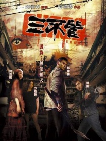 三不管