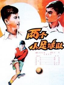 两个小足球队