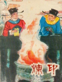 煉印