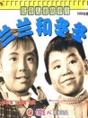 兰兰和冬冬