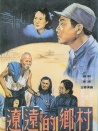 遼遠(yuǎn)的鄉(xiāng)村