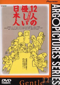 12個善良的日本人